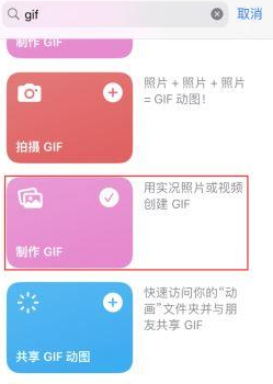 桥西苹果授权维修店分享如何使用iPhone把视频做成GIF动画